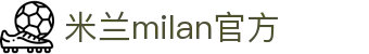 米兰·(milan)中国官方网站